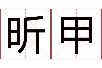 昕甲名字寓意