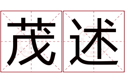 茂述名字寓意