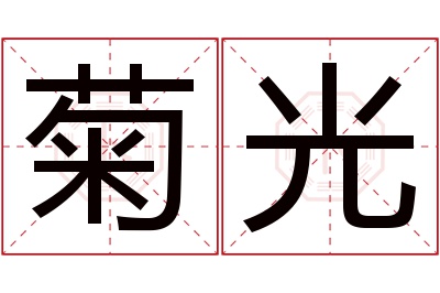 菊光名字寓意