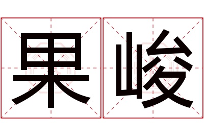 果峻名字寓意