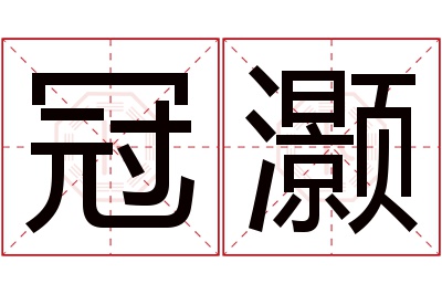 冠灏名字寓意