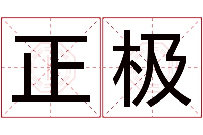 正极名字寓意