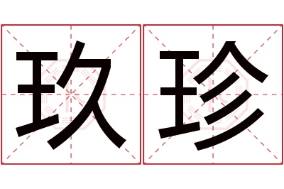 玖珍名字寓意