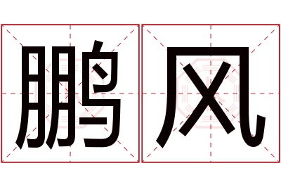 鹏风名字寓意