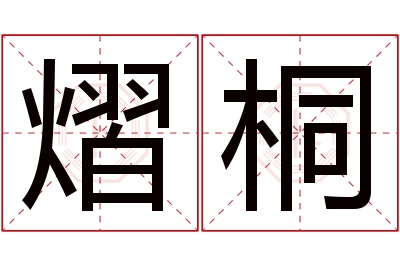 熠桐名字寓意