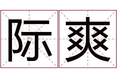 际爽名字寓意