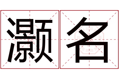 灏名名字寓意