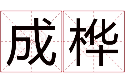 成桦名字寓意