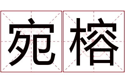 宛榕名字寓意