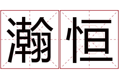 瀚恒名字寓意