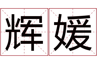 辉媛名字寓意