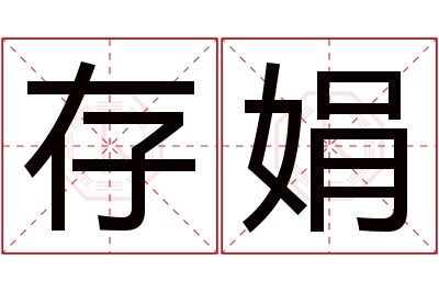 存娟名字寓意