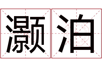 灏泊名字寓意