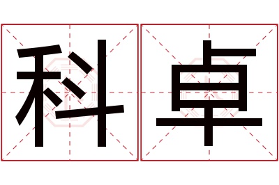 科卓名字寓意