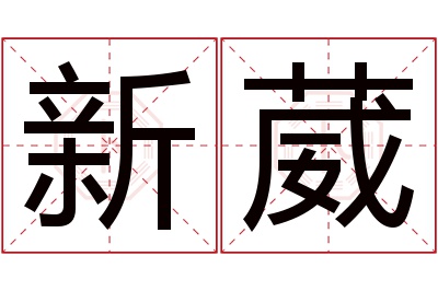 新葳名字寓意