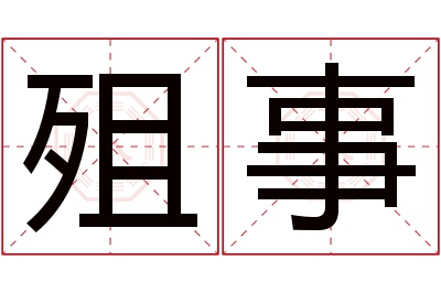 殂事名字寓意