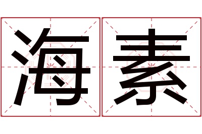 海素名字寓意