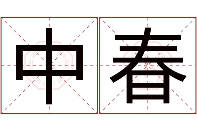 中春名字寓意