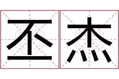 丕杰名字寓意