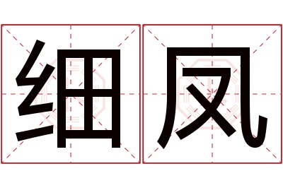 细凤名字寓意