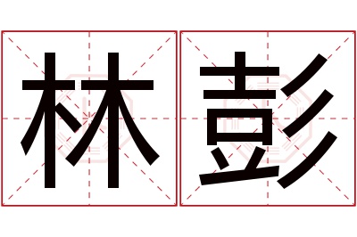 林彭名字寓意