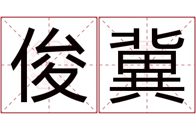 俊冀名字寓意