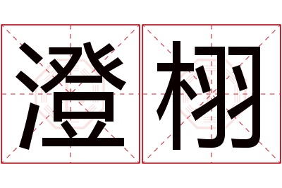 澄栩名字寓意