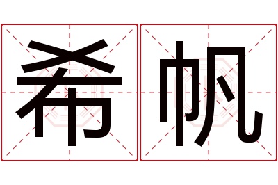 希帆名字寓意