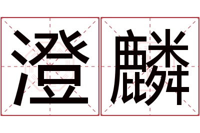 澄麟名字寓意