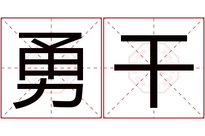 勇干名字寓意