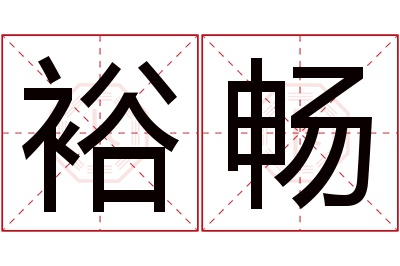 裕畅名字寓意