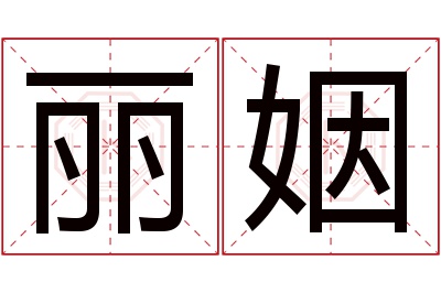 丽姻名字寓意