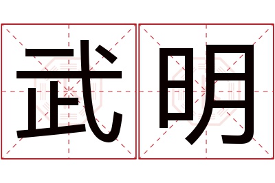 武明名字寓意