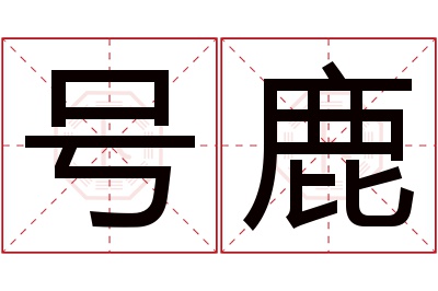 号鹿名字寓意