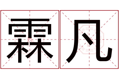 霖凡名字寓意