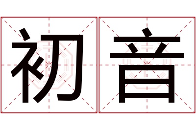 初音名字寓意