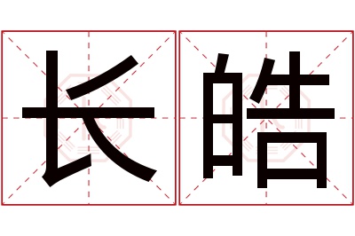 长皓名字寓意