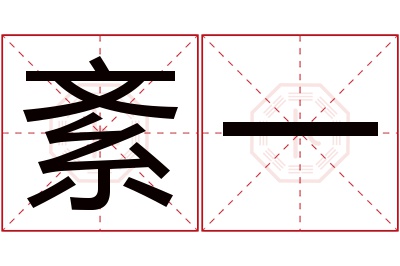 紊一名字寓意