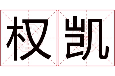 权凯名字寓意