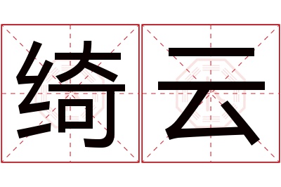 绮云名字寓意