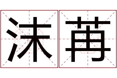 沫苒名字寓意