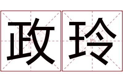 政玲名字寓意