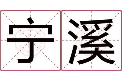 宁溪名字寓意