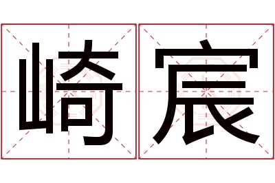 崎宸名字寓意