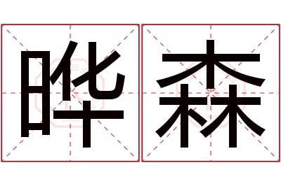 晔森名字寓意