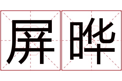 屏晔名字寓意