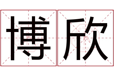 博欣名字寓意