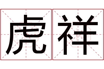 虎祥名字寓意