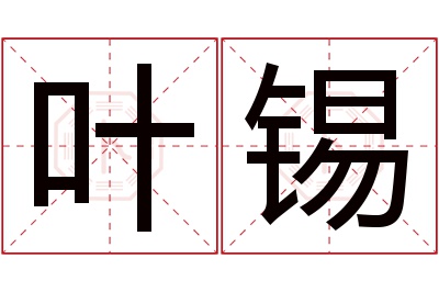 叶锡名字寓意