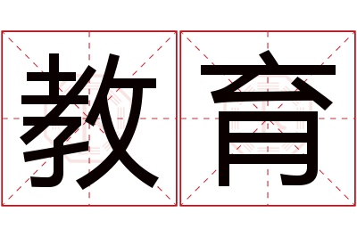 教育名字寓意